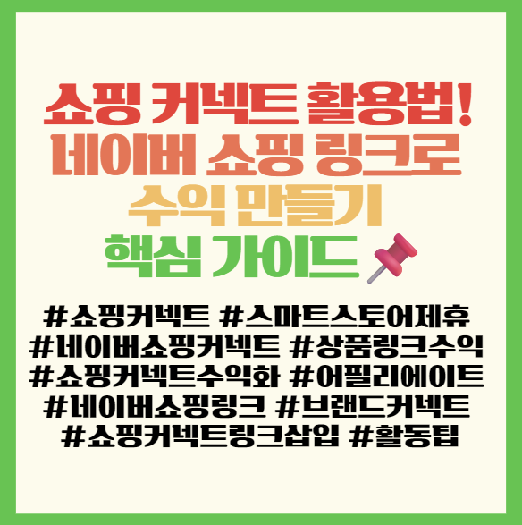  쇼핑 커넥트 활용법! 네이버 쇼핑 링크로 수익 만들기 핵심 가이드 필독!