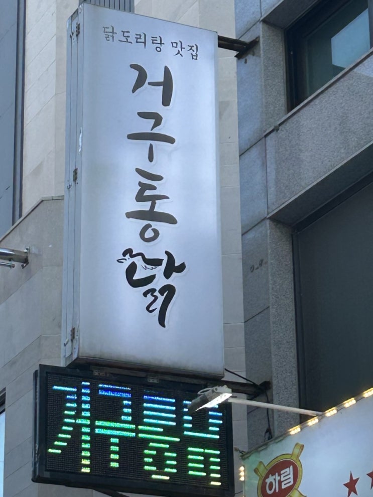   [통영 거구통닭] 통영 토박이 둘이서 닭볶음탕 먹다가 치킨까지 시킨 썰