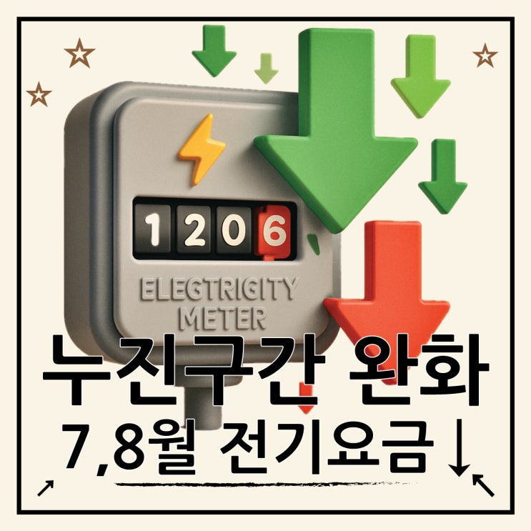  7,8월 전기요금 누진구간 완화 우리집도 절약될까?