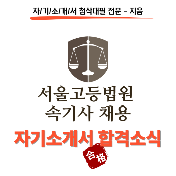  [합격소식_140] 서울고등법원 속기사 직무, 자기소개서 합격소식