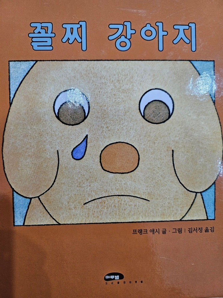  생각하는 그림책 이야기 - < 꼴찌 강아지_프랭크 애시 >