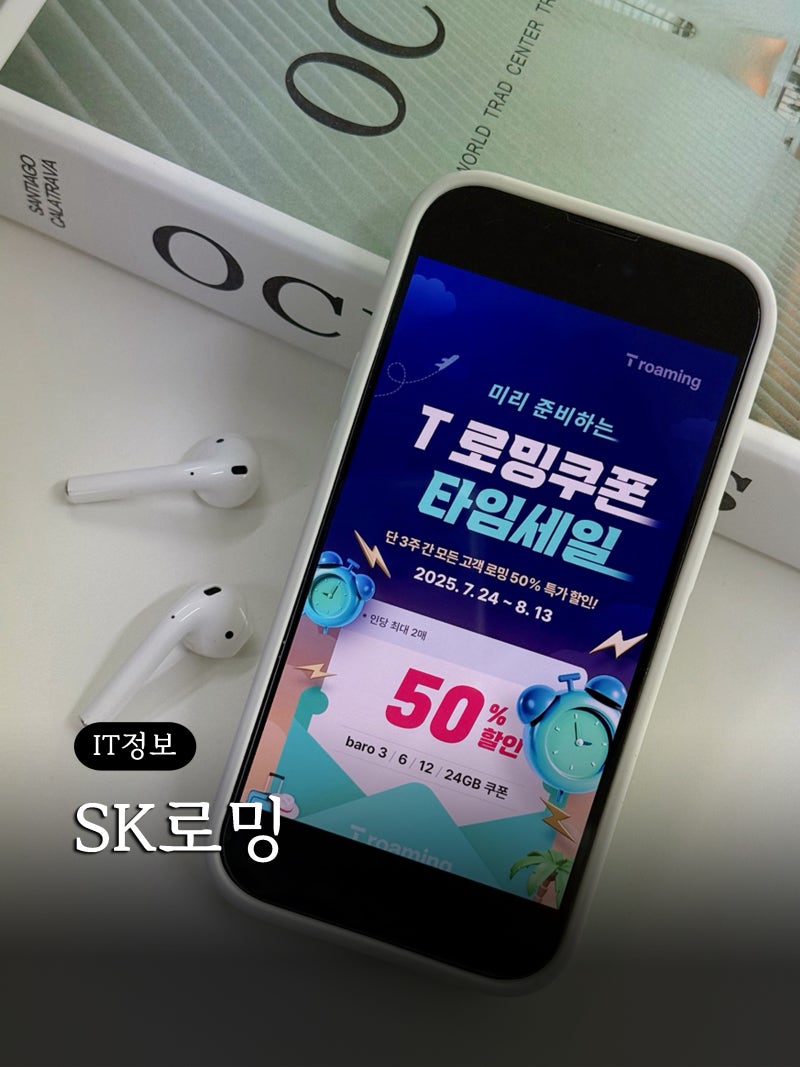 SK 텔레콤 로밍 바로 baro 요금제 살펴보기 (feat.프로모션)