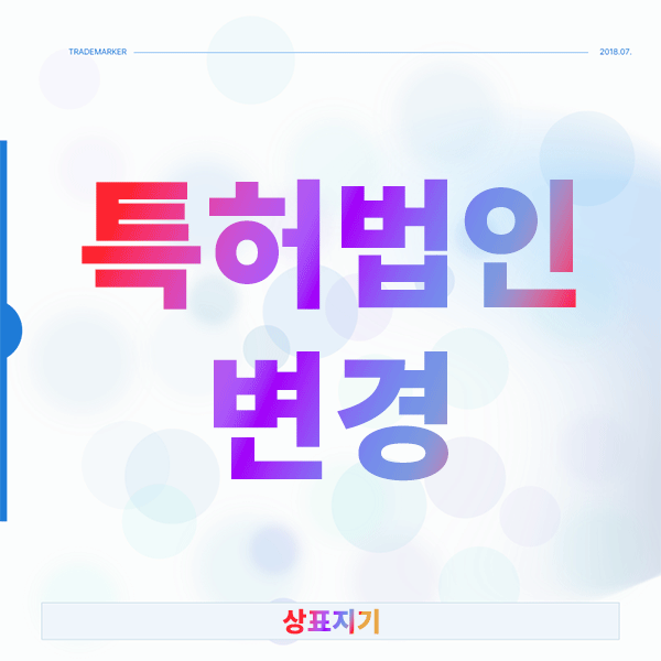  특허법인 변경, 섣부른 결정이 부르는 3가지 실수와 해결 방법