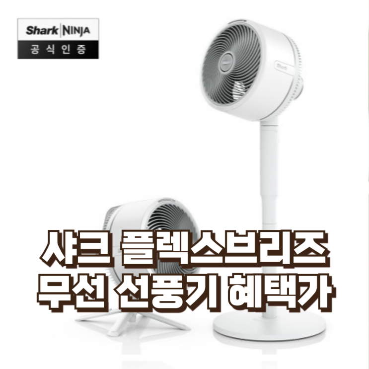  무선회전 조용한사용 샤크 플렉스브리즈 FA200KR 접이식디자인리뷰, 혜택가