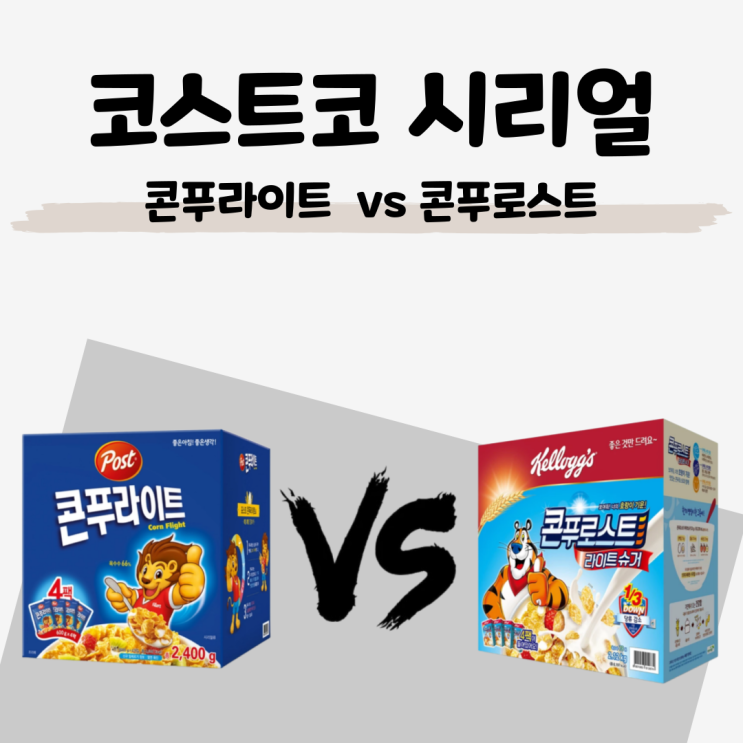  코스트코 시리얼 추천천: 콘푸라이트 vs 콘푸로스트 당류, 가격, 식품첨가물 비교