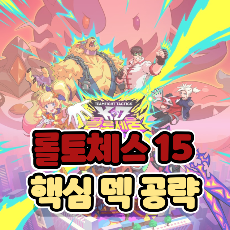  롤토체스 시즌15 새로운 핵심 롤체 덱 콜로세움 공략
