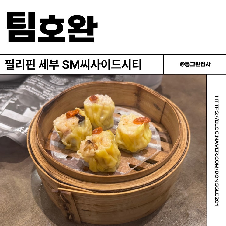  필리핀 세부 SM 씨사이드 몰 맛집 팀호완 딤섬 메뉴 내돈내산 솔직후기