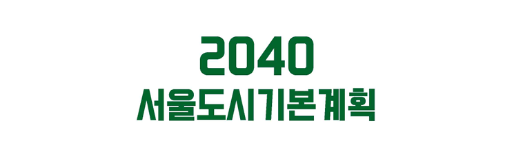  2040 서울도시기본계획① 기본개요