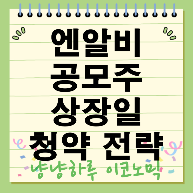  엔알비 공모주 상장일 증권사별 청약 증거금 전략 시초가 매도 타이밍