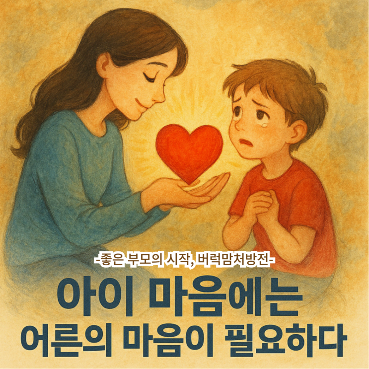  아이 마음에는 어른의 마음이 필요합니다. | 화내는 부모 감정조절코칭