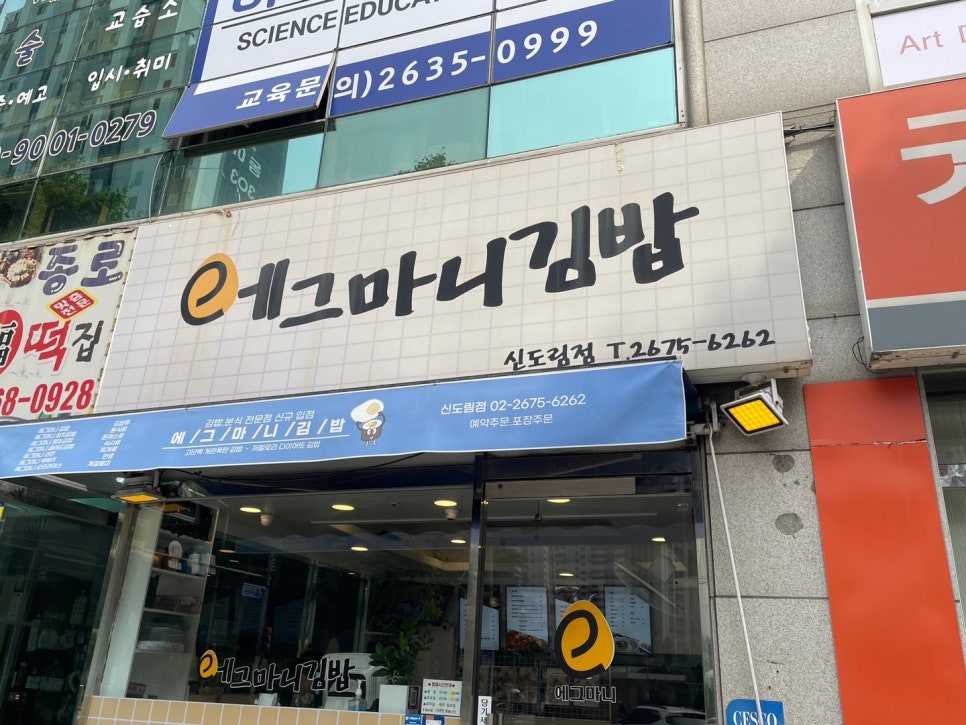 에그마니김밥 신도림점 사진 1