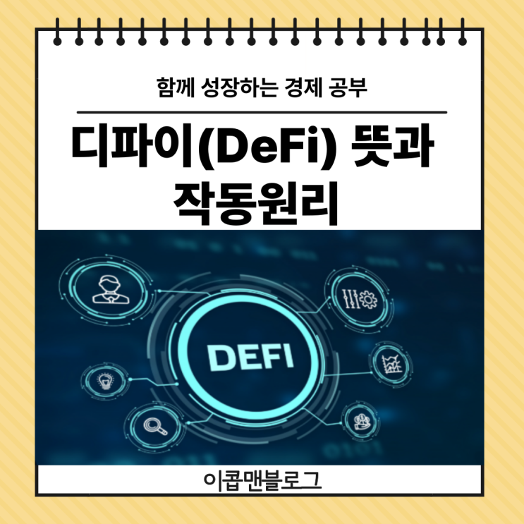  디파이(DeFi) 뜻과 작동원리 자세하게 알려드릴게요!