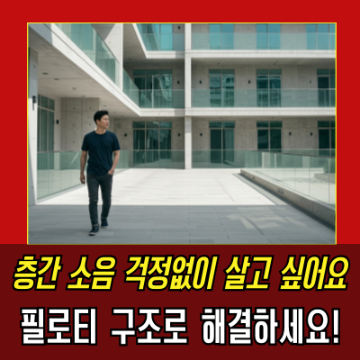  필로티 뜻과 2층 아파트의 장단점, 선택 전 반드시 확인!