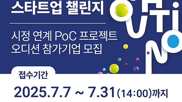 [경기콘텐츠진흥원] 2025 의정부 혁신도시 스타트업 챌린지