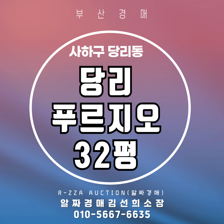  부산 당리푸르지오 32평 2차 경매