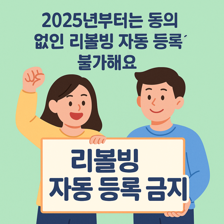  리볼빙 자동등록 금지! 2025년부터 내 신용카드에 이런 변화가?