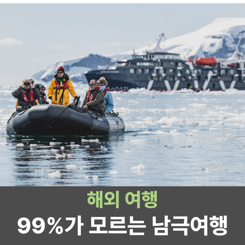 남극여행 비교 여행사 상품분석 + 드레이크해협 항공이동 꿀팁