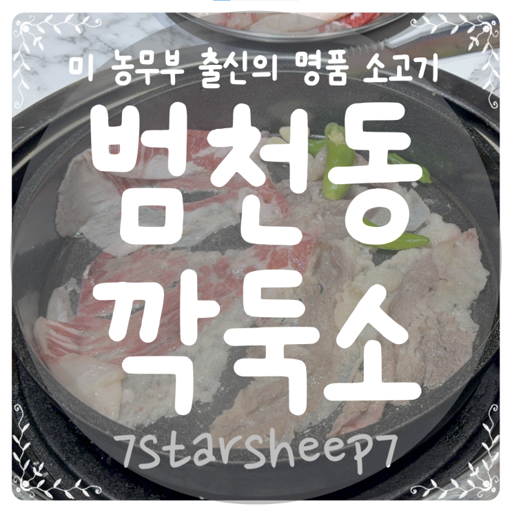  [범천동맛집] 깍둑소에서 블랙앵거스 소고기와 고추장 곰탕라면까지 완벽했던 날~