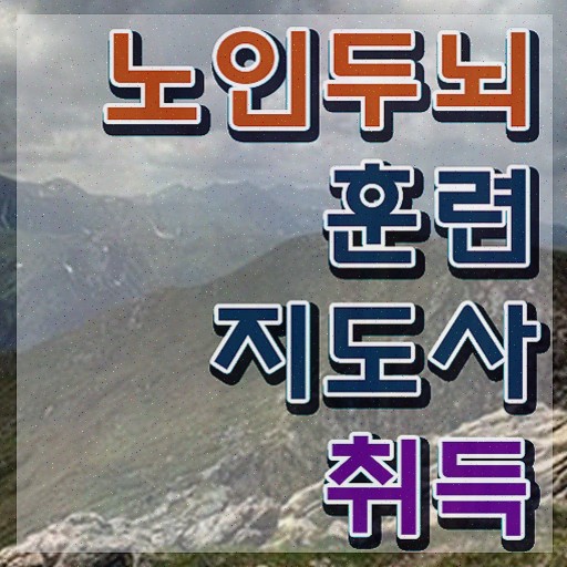  노인두뇌훈련 , 노인두뇌훈련지도사 준비한 과정
