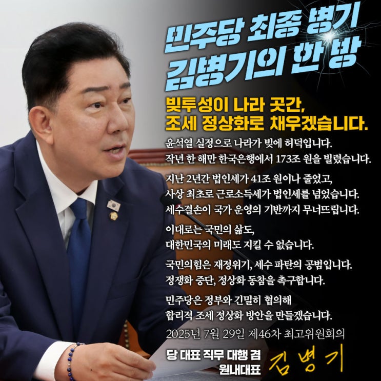 [<b>김병기</b>의 한마디] 빚투성이 나라 곳간,  <b>조세 정상화</b>로... 