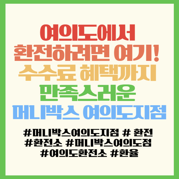  여의도에서 환전하려면 여기! 수수료 혜택까지 만족스러운 머니박스 여의도지점 필독! 머니박스 여의도점