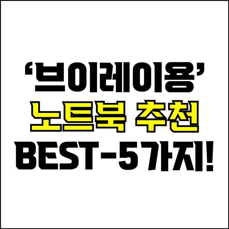  jw포트폴리오 / 박자이너 / 브이레이용 노트북 Best-5가지 추천! / 꼭 알아야 하는 V-Ray 렌더링 최적화 디자인용 노트북 추천.