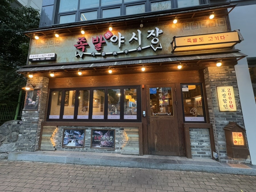 족발야시장 우송대점 사진 1