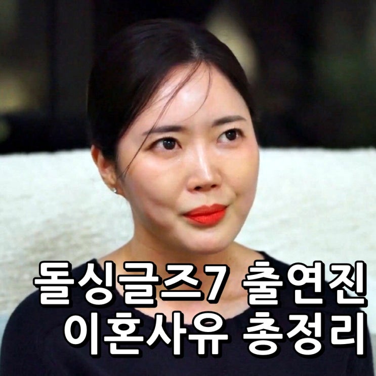 <b>돌싱글즈7</b> <b>이혼</b>사유 희종 성우 <b>지우</b> 아름 도형 명은 인형 동건... 