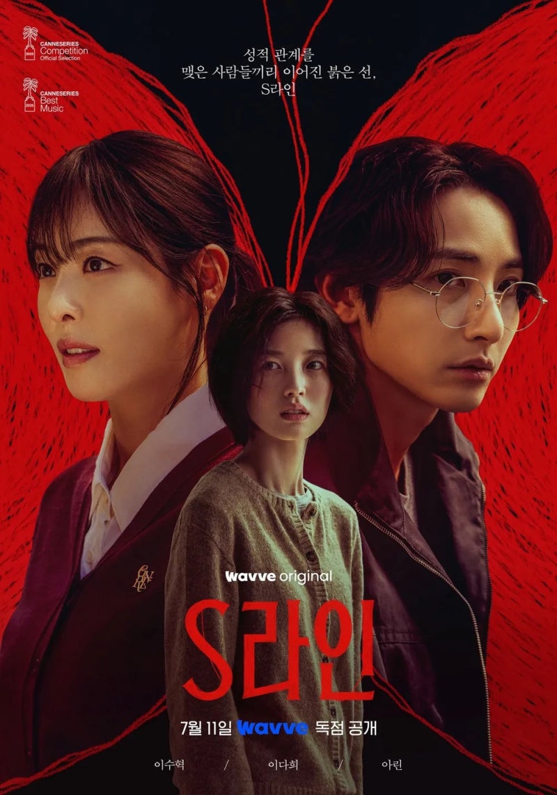 [웨이브] 드라마 S라인: 이게 뭐람?(결말 포함, 스포, 웹툰 원작)