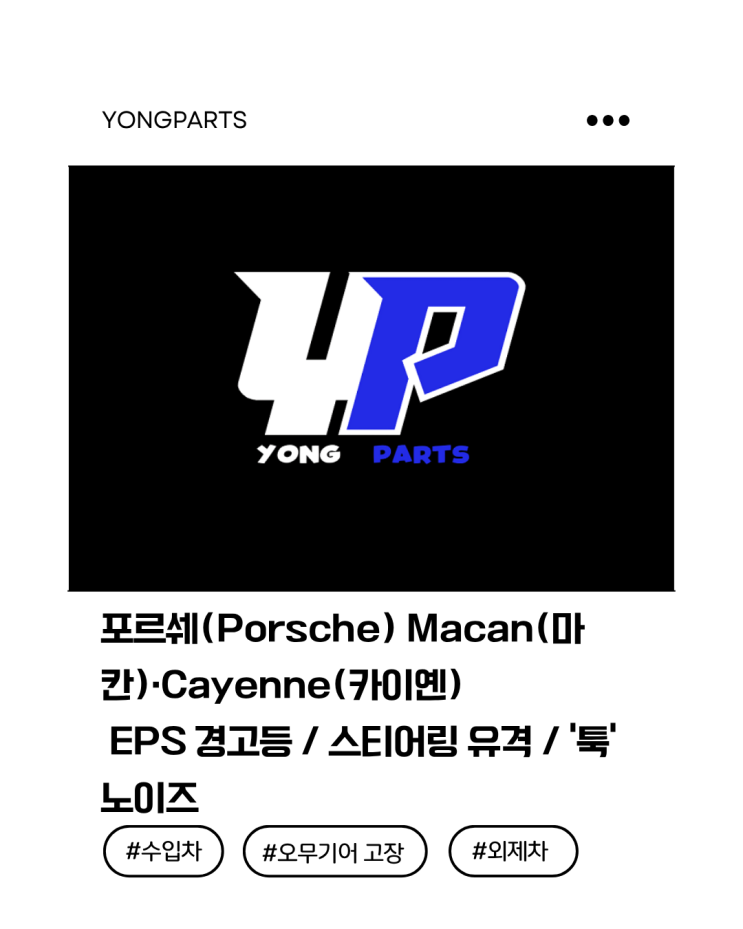  포르쉐(Porsche) Macan(마칸)·Cayenne(카이옌) EPS 경고등 / 스티어링 유격 / 파워스티어링 점검