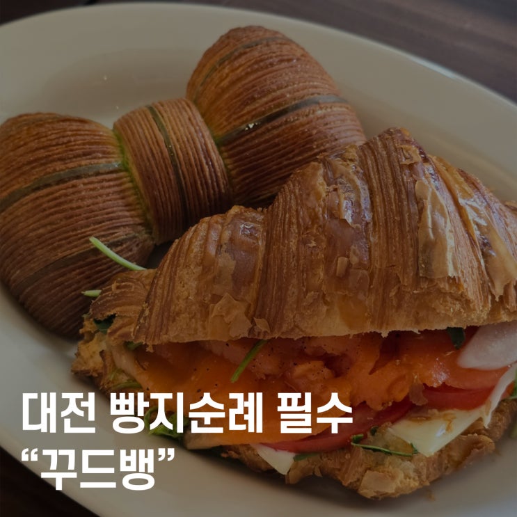  대전 둔산동 빵지순례 꾸드뱅 베이커리 후기 – 줄 서도 먹는 빵집
