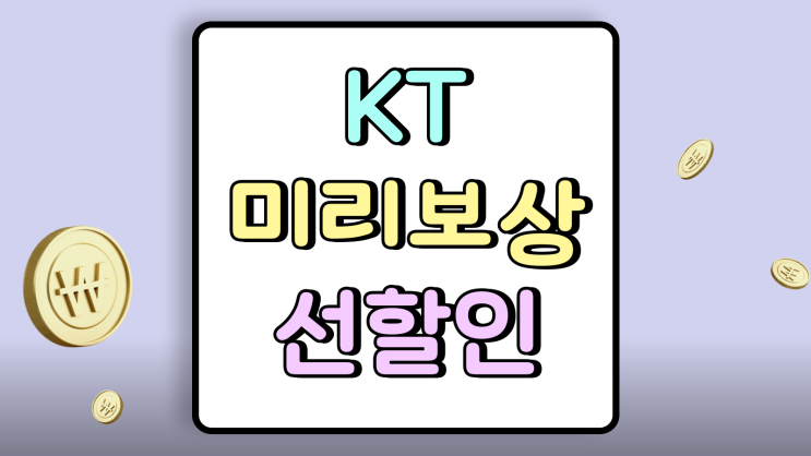  KT미리보상 갤럭시 z폴드7 반값 선할인 할부 정리