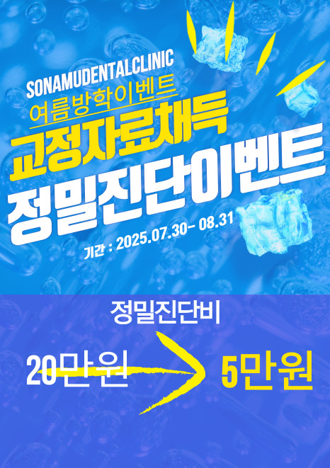  김포 교정 고촌치과 소나무치과 여름방학 맞이 진단상담 이벤트!