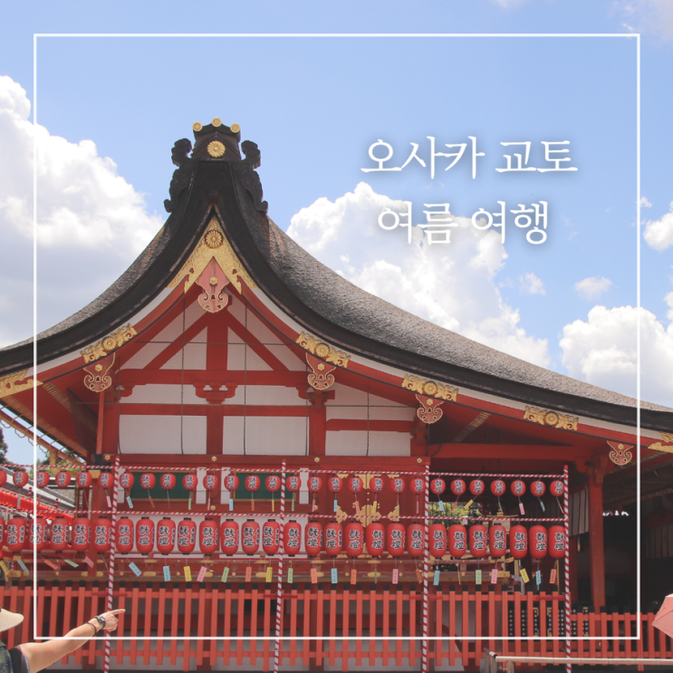  일본 오사카 교토 7월 8월 여름 날씨 평균기온 옷차림 꿀팁