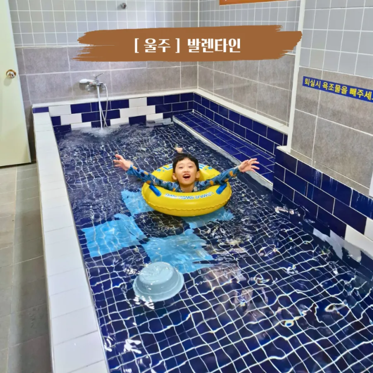  울산 울주 아이랑갈만한곳 등억온천가족탕 발렌타인온천펜션