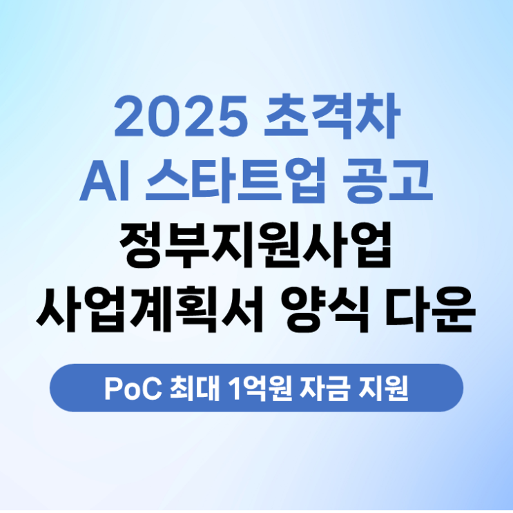  2025 정부지원사업 초격차 1000+ 프로젝트 AI 스타트업 모집 사업계획서 양식