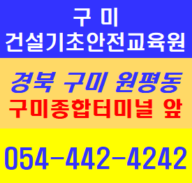  구미기초안전교육 당일 이수증발급OK 무료교육실시 (054-442-4242)