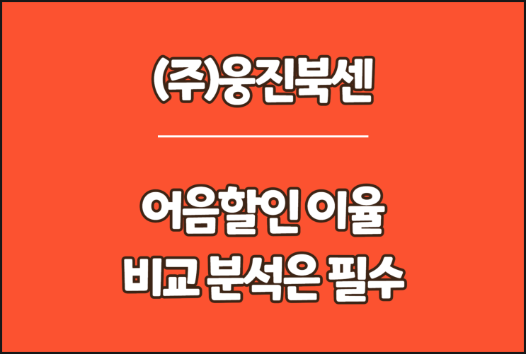  웅진북센 전자어음, 어음할인 이율 비교 분석은 필수
