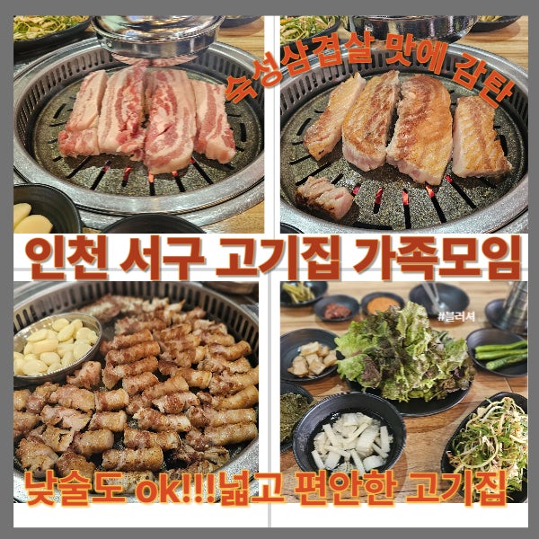  인천 서구 고기집 가족 모임에 딱 좋은 화포식당 방문 후기