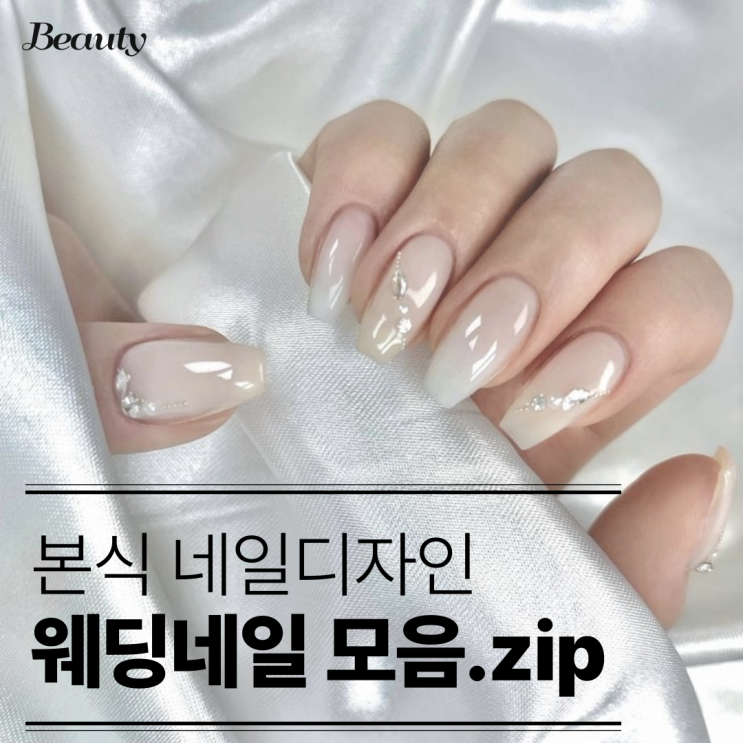  본식 네일디자인웨딩네일 모음.zip