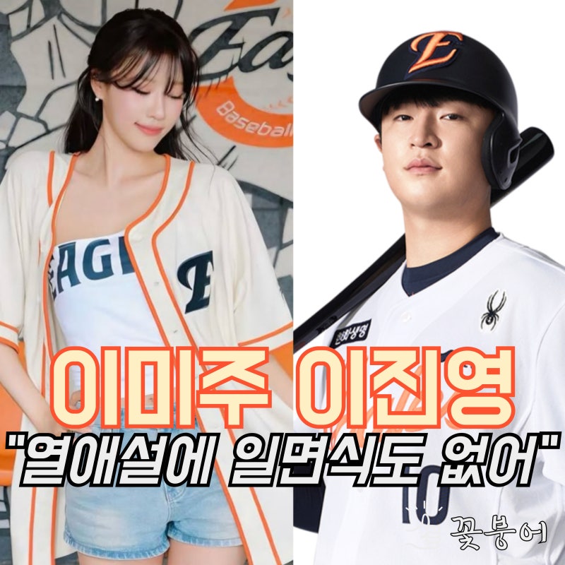 이미주 한화이글스 이진영과 열애설 부인