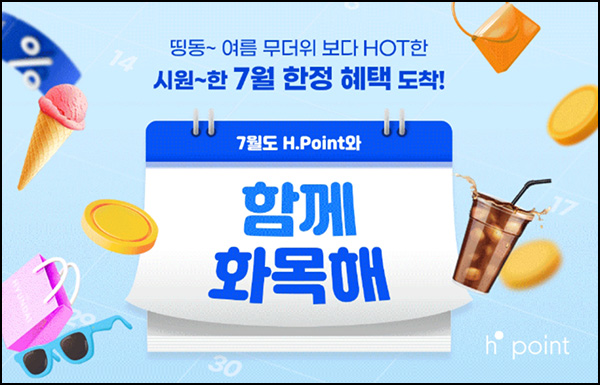  H포인트 화목 이벤트(랜덤 H포인트 ~10,000p)즉당~07.29