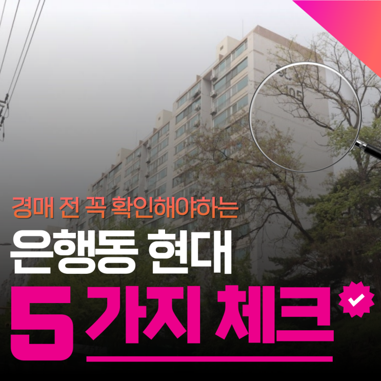  성남아파트경매 은행동 현대아파트 재건축 추진 중?