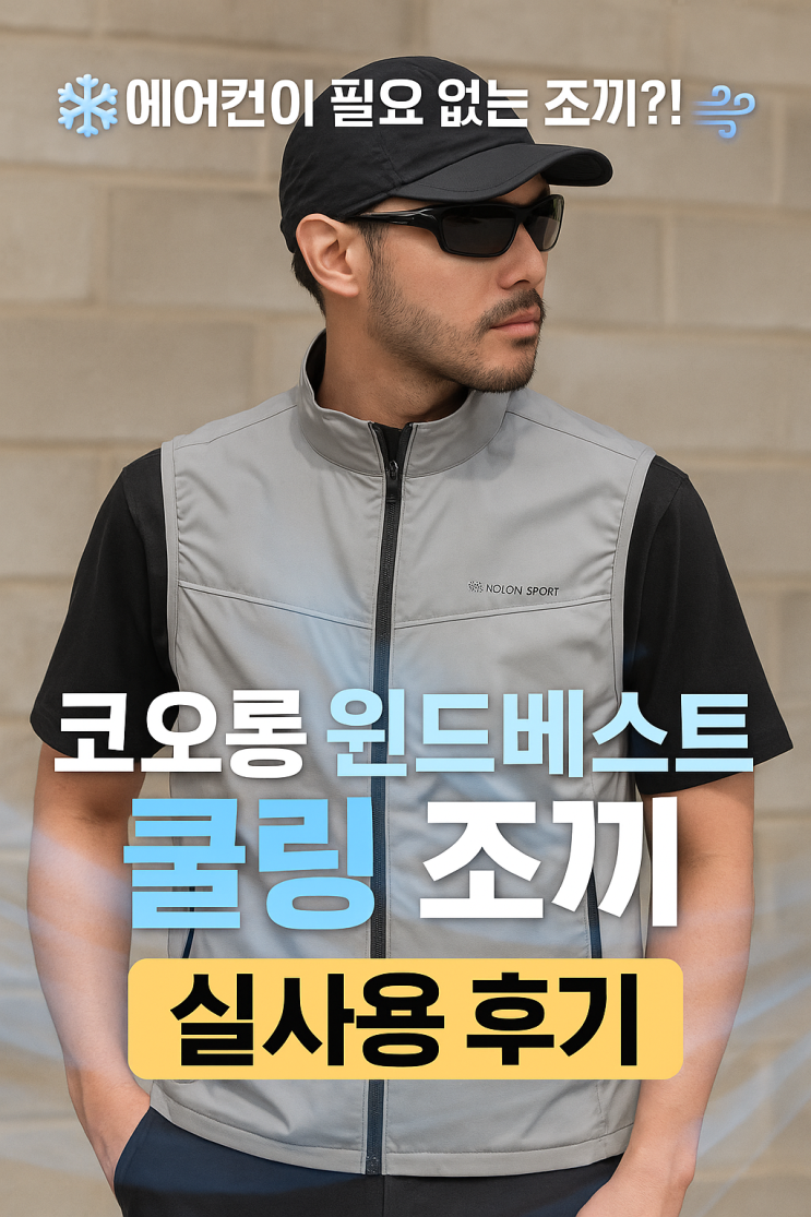  에어컨이 필요 없는 조끼?! 코오롱 윈드베스트 쿨링 조끼 실사용 후기