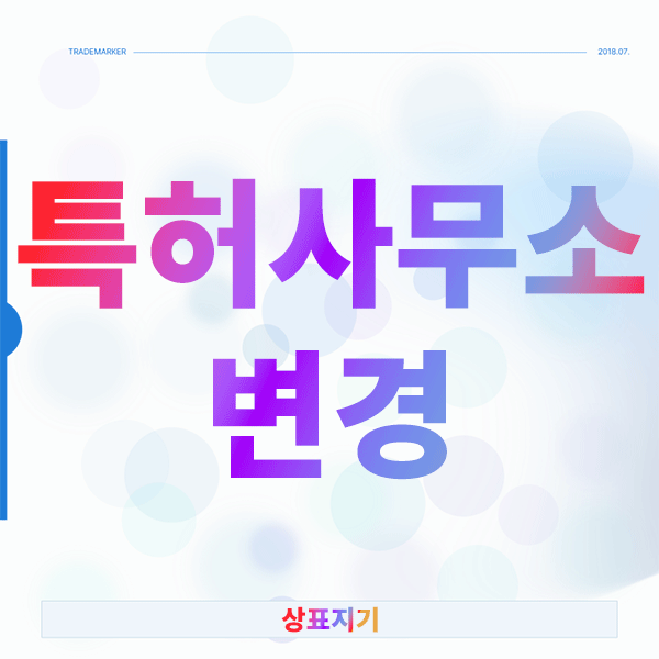  특허사무소 변경, 망설이는 순간 놓치는 3가지 기회
