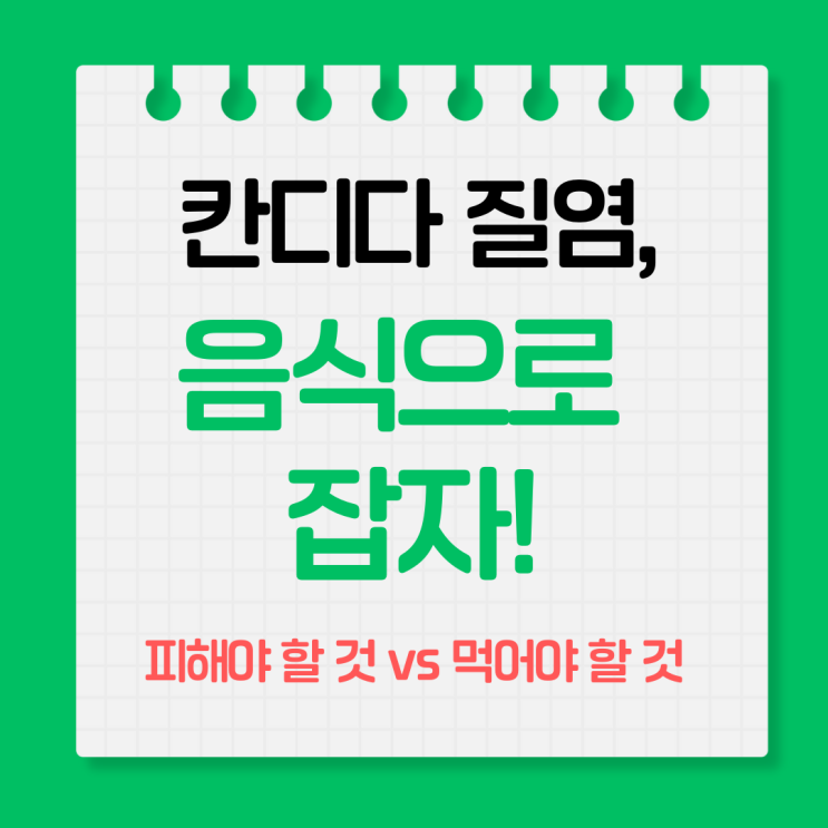  칸디다 질염, 음식으로 잡자! 피해야 할 것 vs 먹어야 할 것 총정리