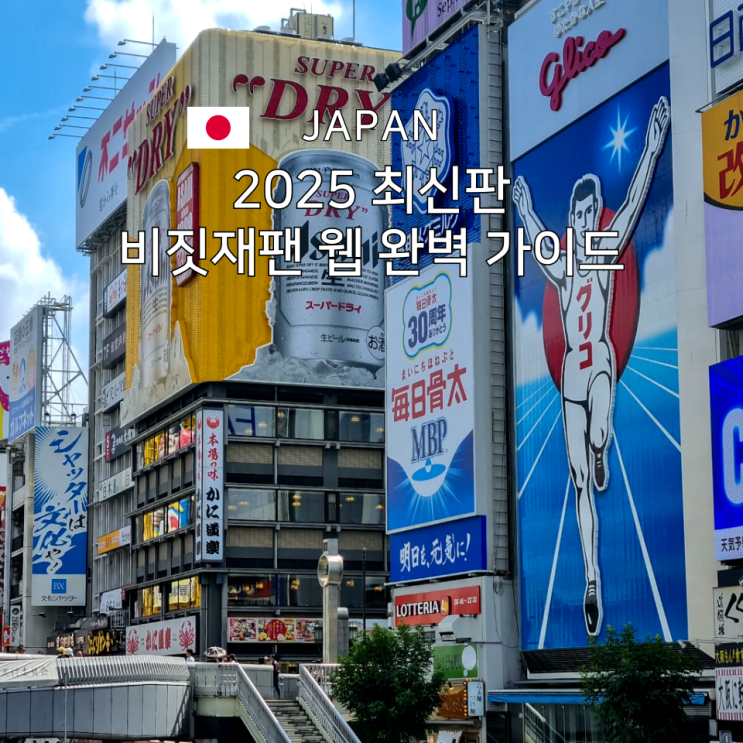  비짓재팬웹 완전 정복! 등록 방법부터 주소, 이용 기간까지