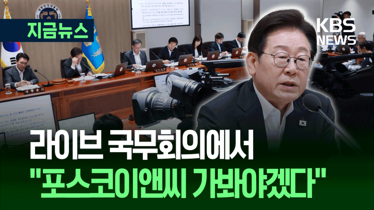 [TV-신문]  라이브 국무회의에서 “SPC, 꼭 지키길 바란다”... 