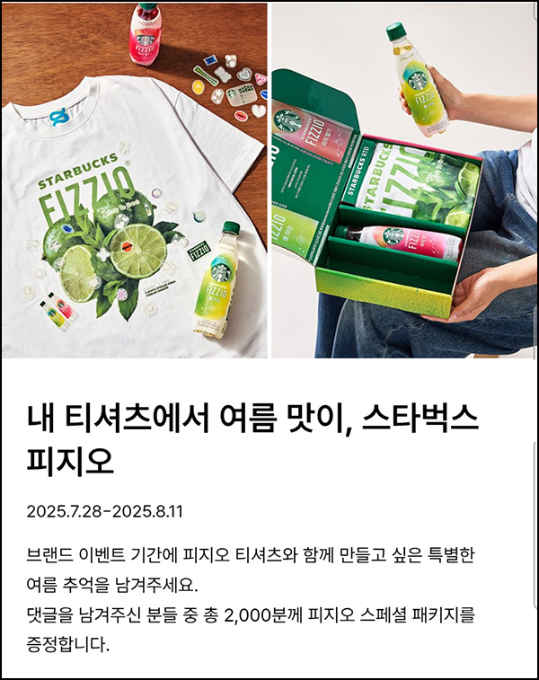  29CM 댓글이벤트(스벅 피지오 패키지 2,000명)추첨~08.11