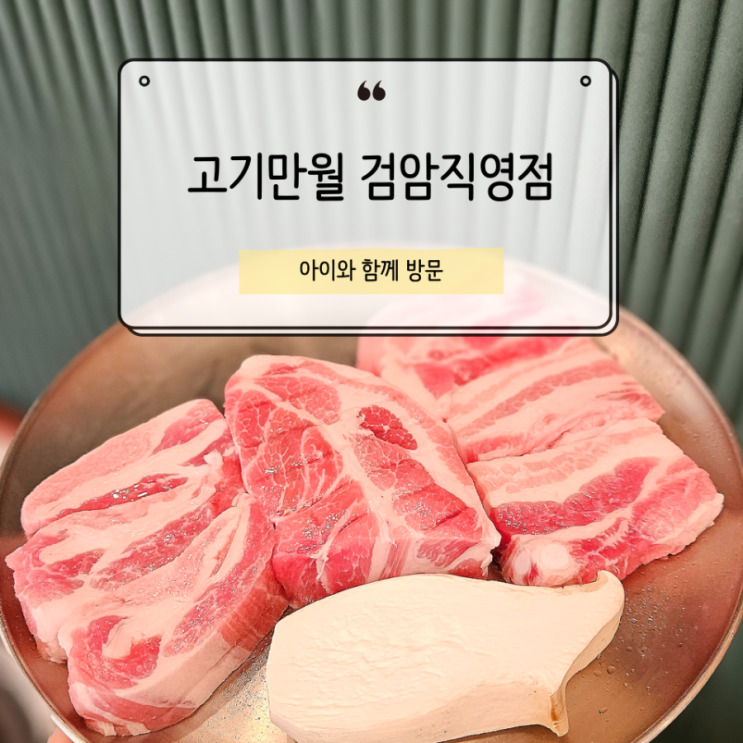  검암 고기만월, 두툼한 고기맛에 남다른 키즈존까지 완벽